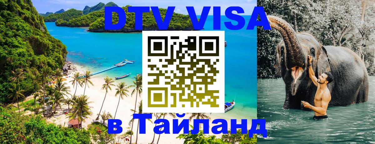 DTV Visa Thailand — прайс и условия, виза без дополнительных документов - Астана 