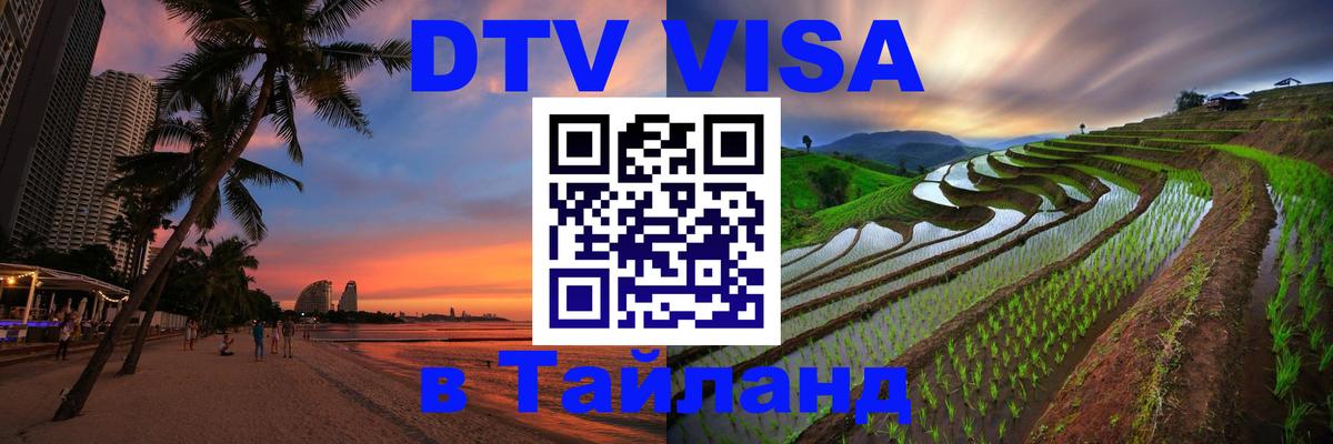 DTV (ДТВ) visa Таиланд Астана 