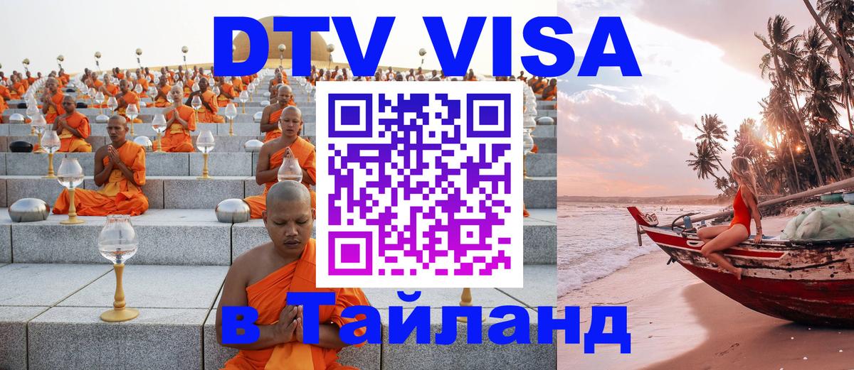 Оформить DTV визу в Тайланд Астана 